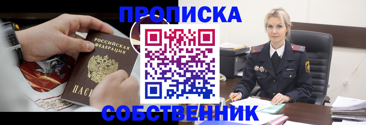 прописка от собственника в Ясном